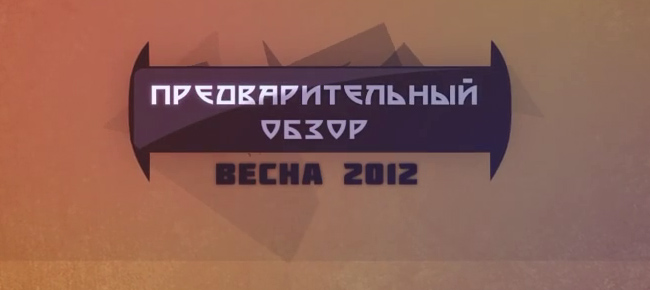 Предварительный обзор Весеннего сезона 2012.